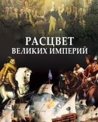 Расцвет великих империй (2014) смотреть онлайн